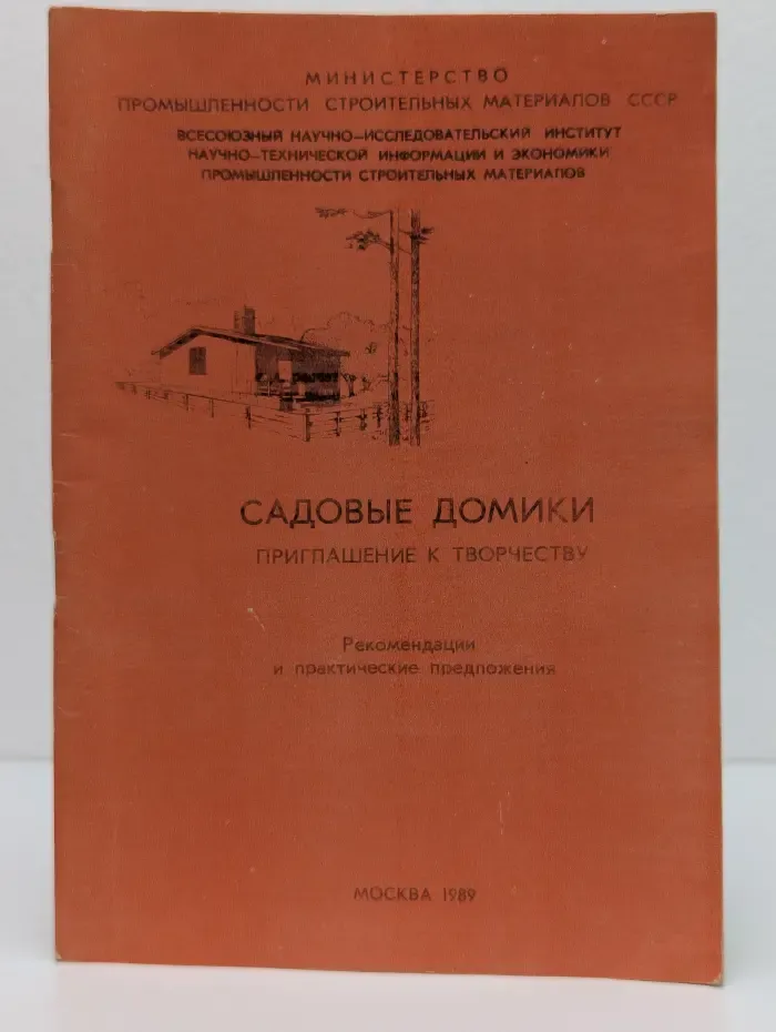 Садовые домики. Приглашение к творчеству