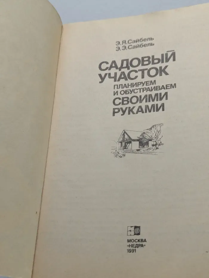 Садовый участок. Планируем и обустраиваем своими руками
