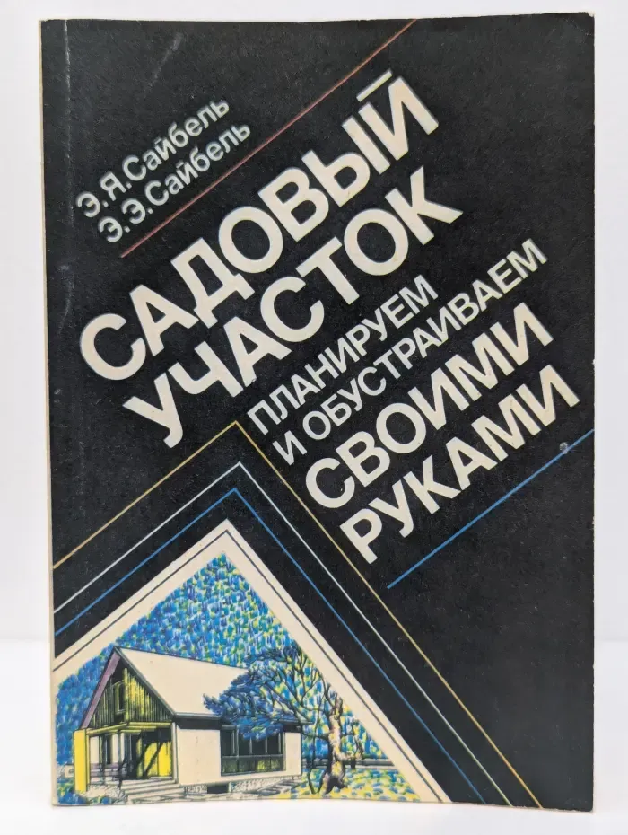 Садовый участок. Планируем и обустраиваем своими руками