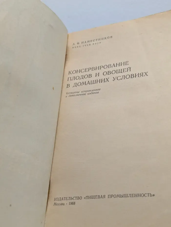 Консервирование плодов и овощей в домашних условиях