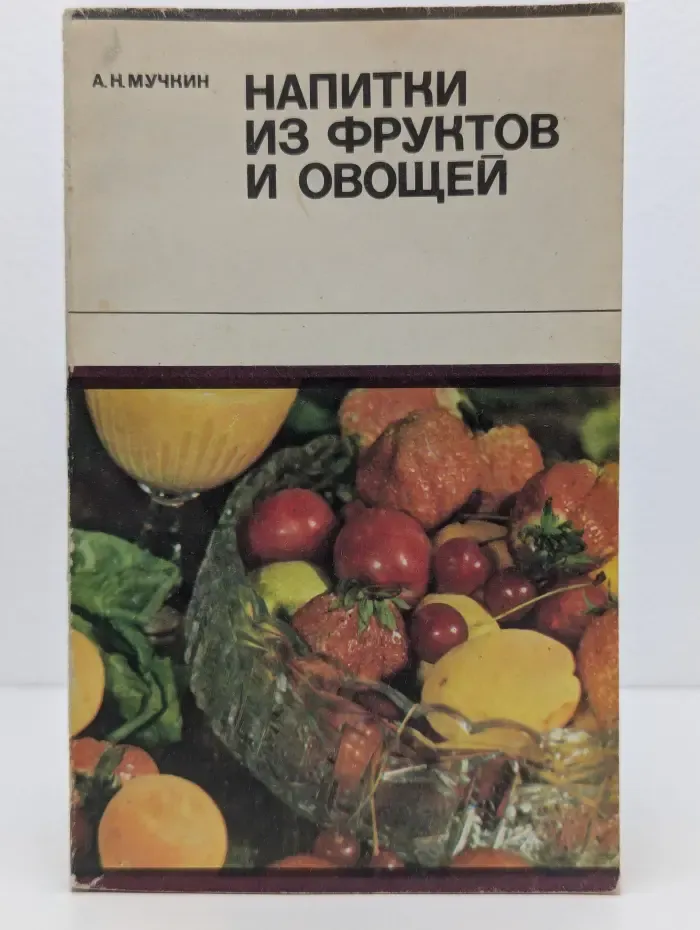 Напитки из фруктов и овощей