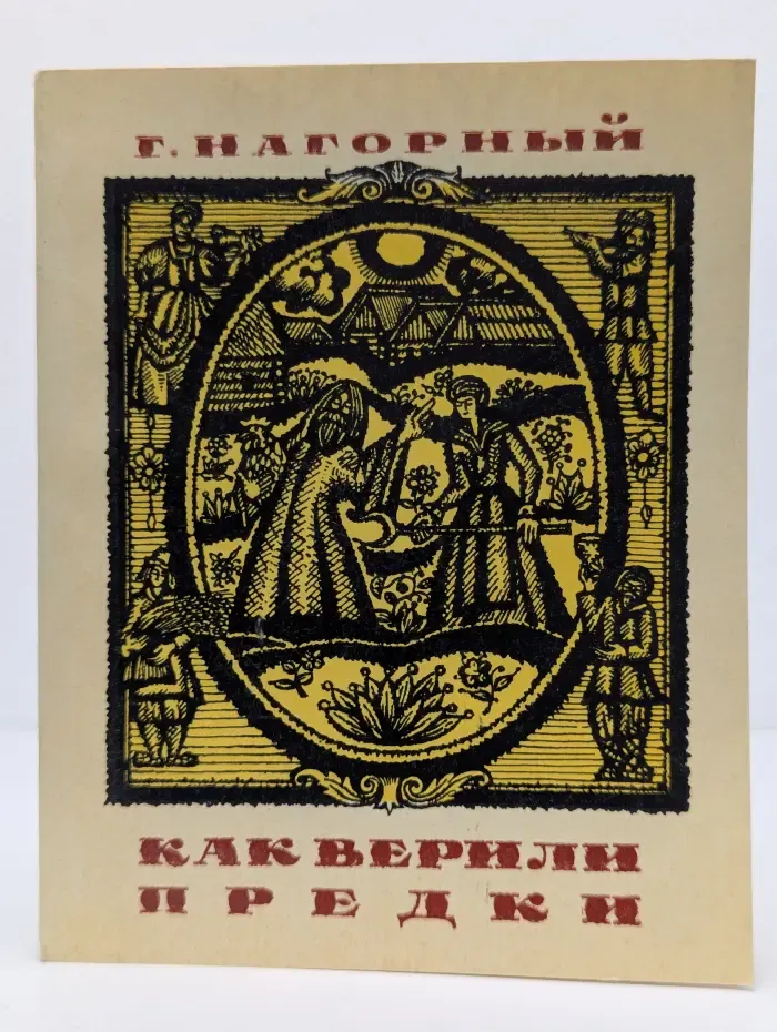Как верили предки