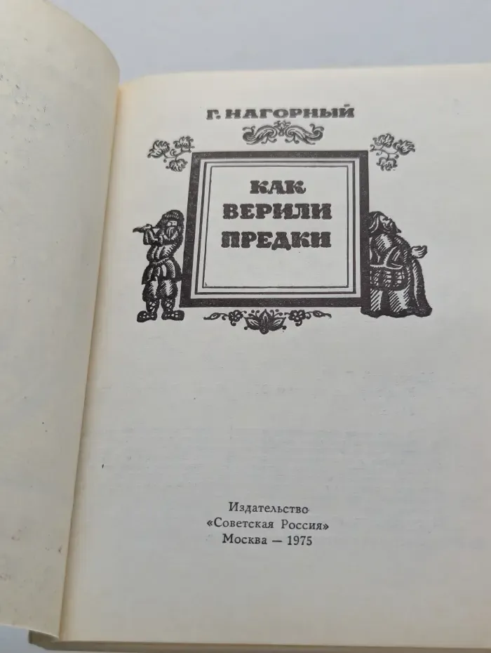 Как верили предки