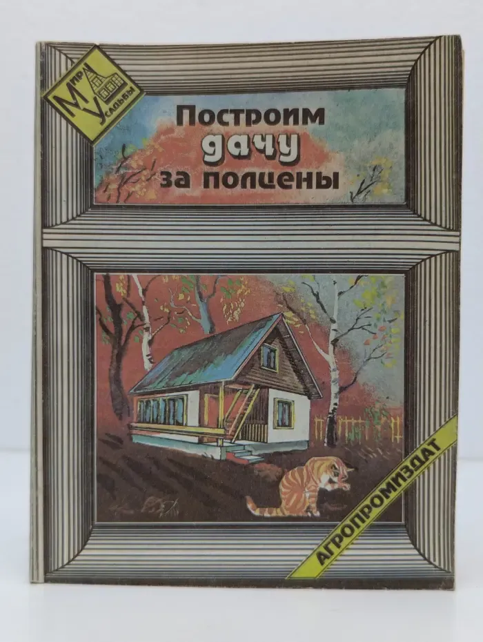 Мир усадьбы. Построим дачу за полцены