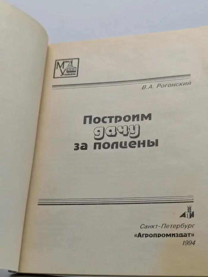 Мир усадьбы. Построим дачу за полцены