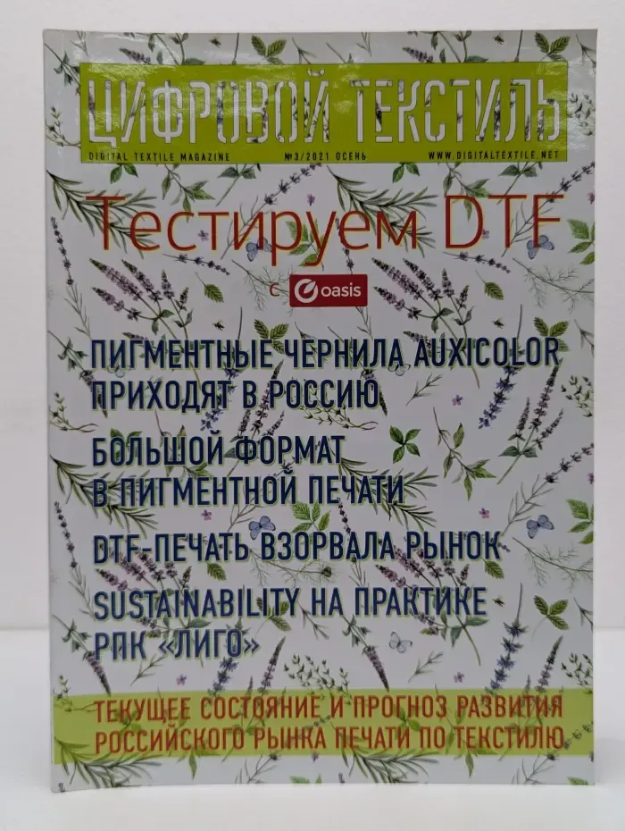 Цифровой текстиль. Выпуск № 3/2021