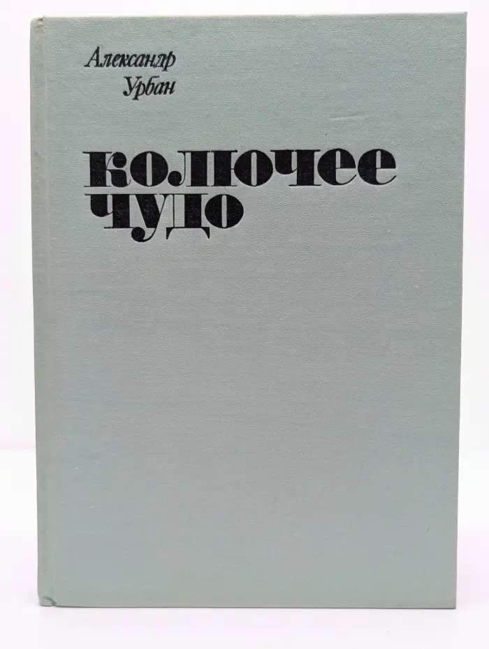 Колючее чудо