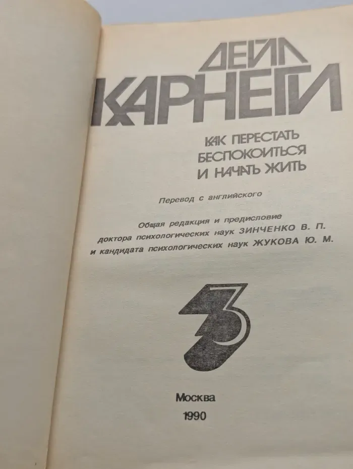 Как перестать беспокоиться и начать жить. Книга 3