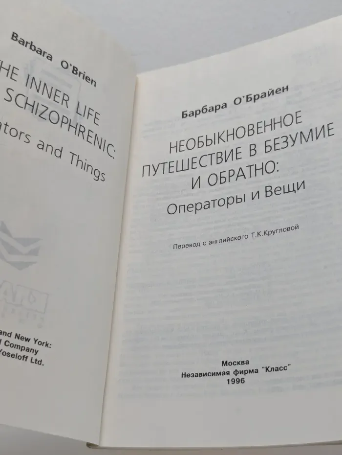 Библиотека психологии и психотерапии. Необыкновенное путешествие в безумие и обратно. Операторы и Вещи