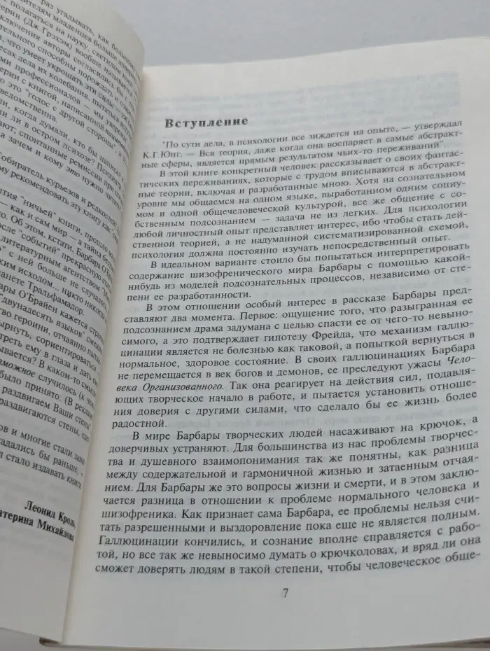 Библиотека психологии и психотерапии. Необыкновенное путешествие в безумие и обратно. Операторы и Вещи