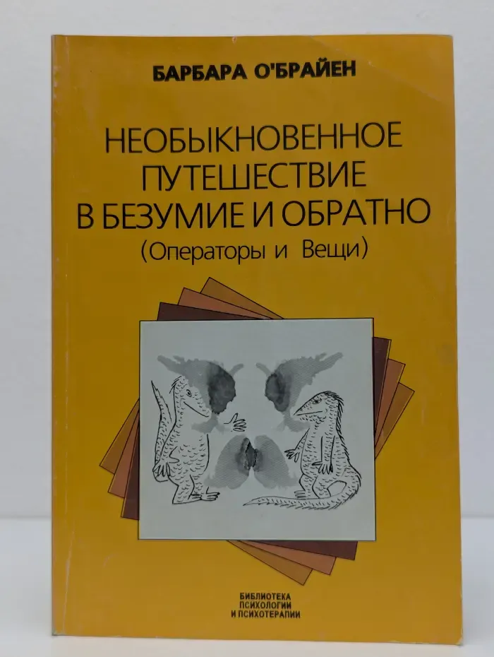 Библиотека психологии и психотерапии. Необыкновенное путешествие в безумие и обратно. Операторы и Вещи