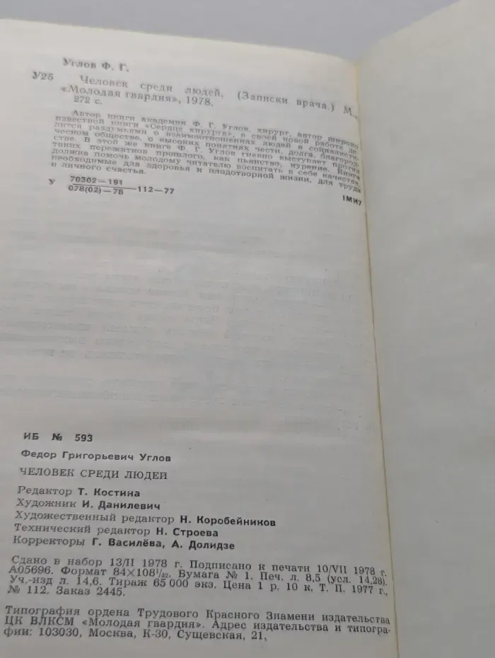 Человек среди людей