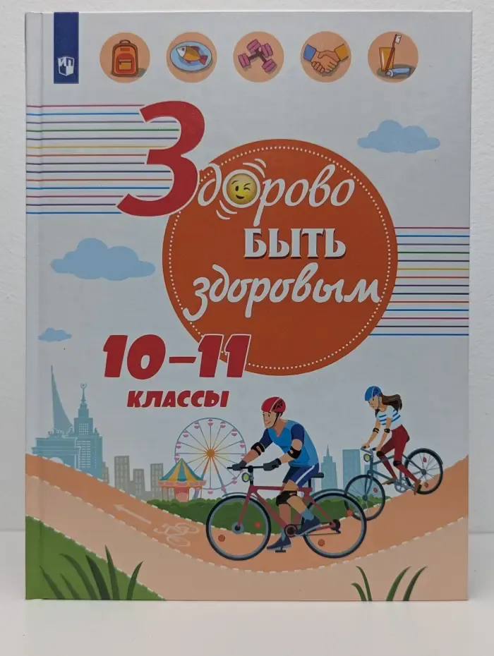 Здорово быть здоровым. 10-11 классы