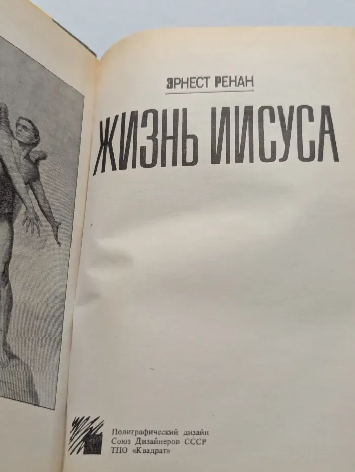 Жизнь Иисуса