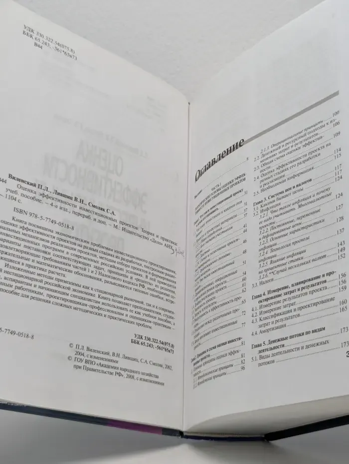 Оценка эффективности инвестиционных проектов. Теория и практика
