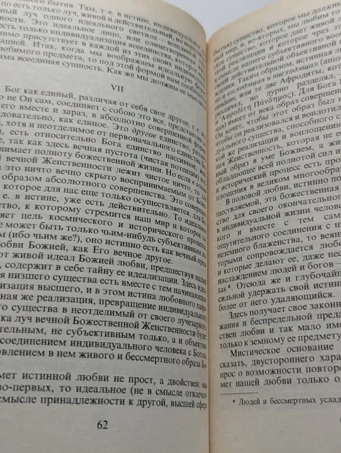 Русский Эрос, или Философия любви в России