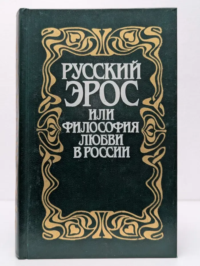 Русский Эрос, или Философия любви в России