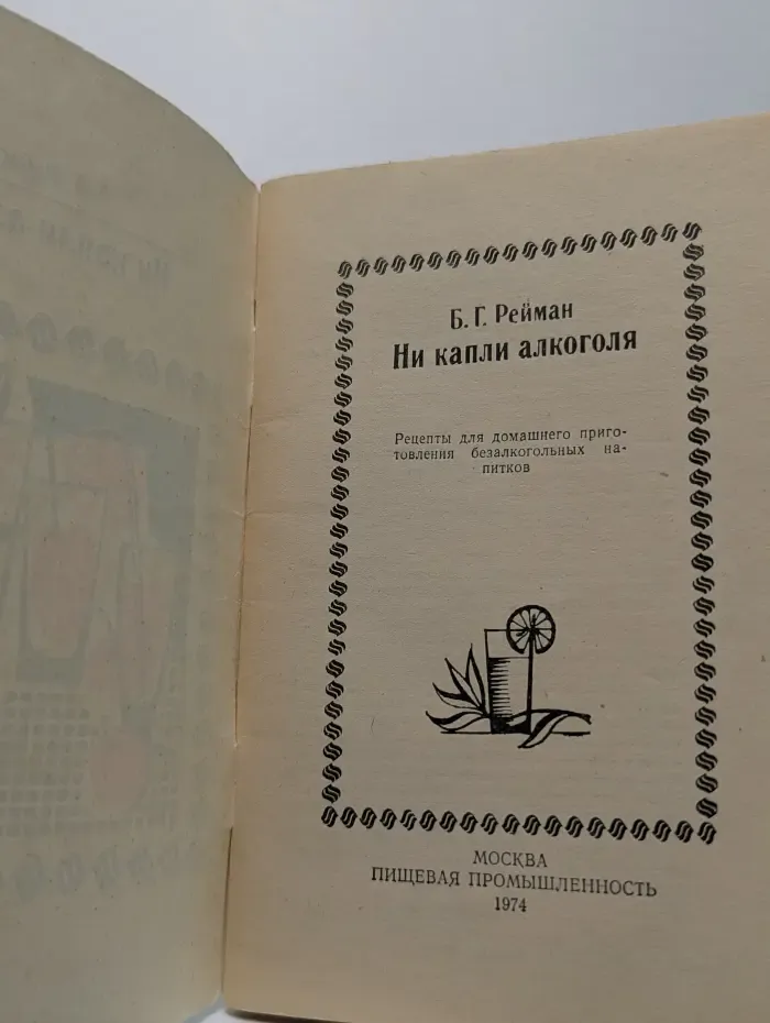 Ни капли алкоголя