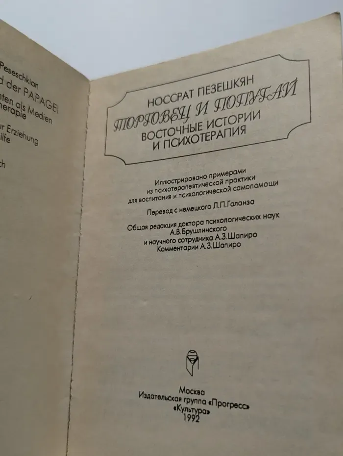 Торговец и попугай
