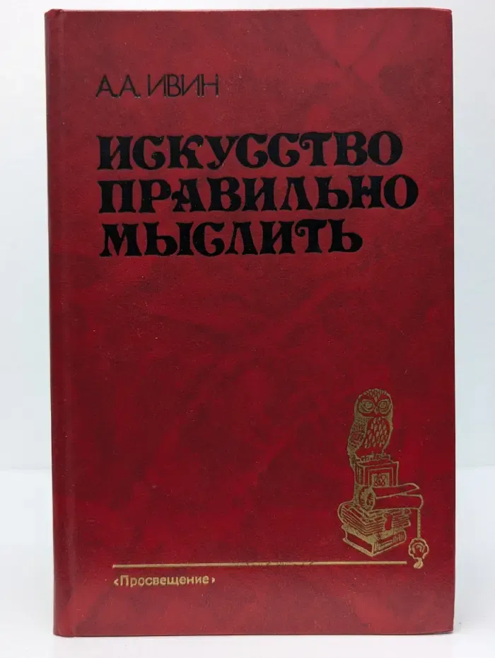 Искусство правильно мыслить