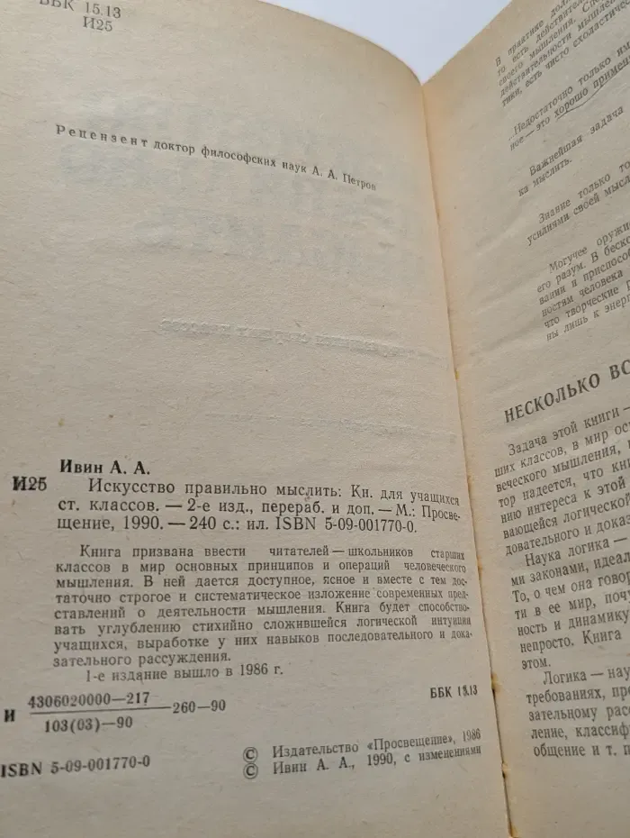 Искусство правильно мыслить