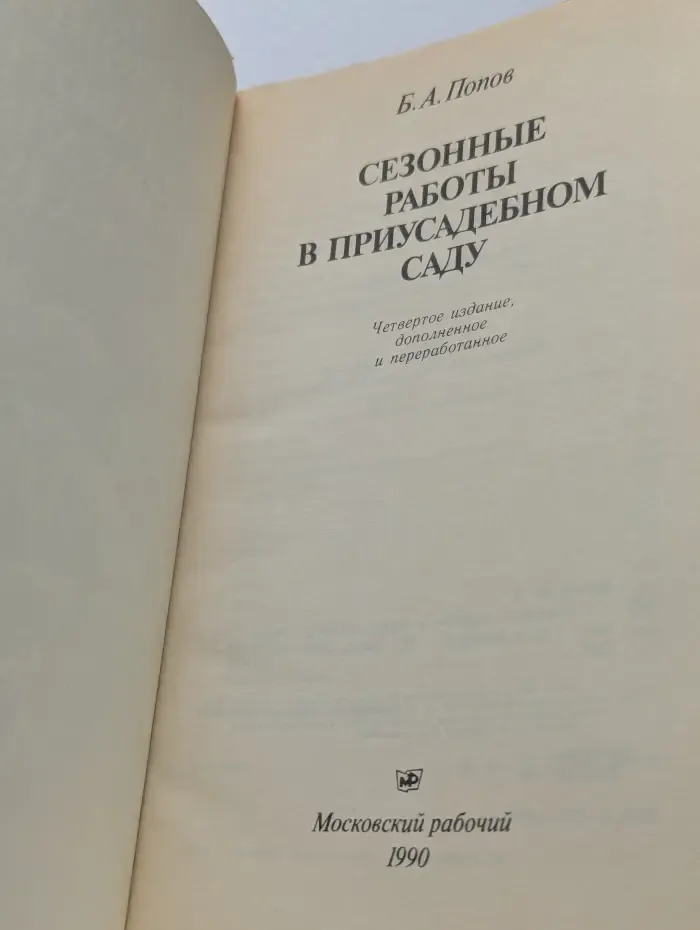 Сезонные работы в приусадебном саду