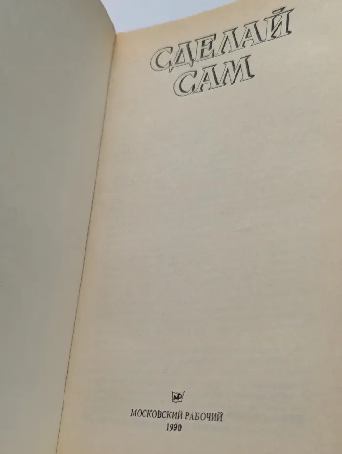 Сделай сам