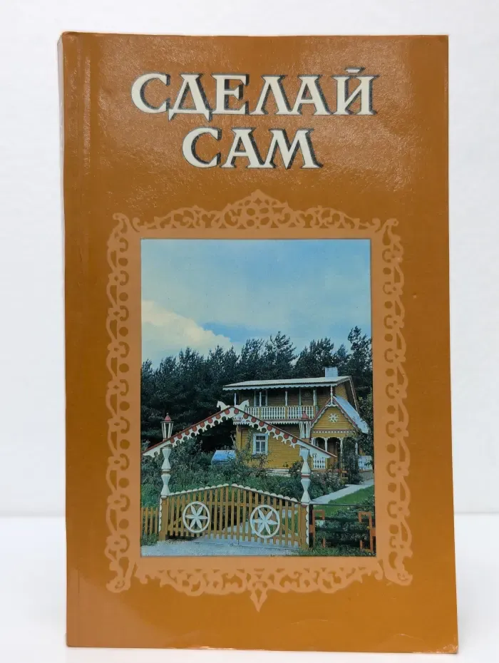 Сделай сам