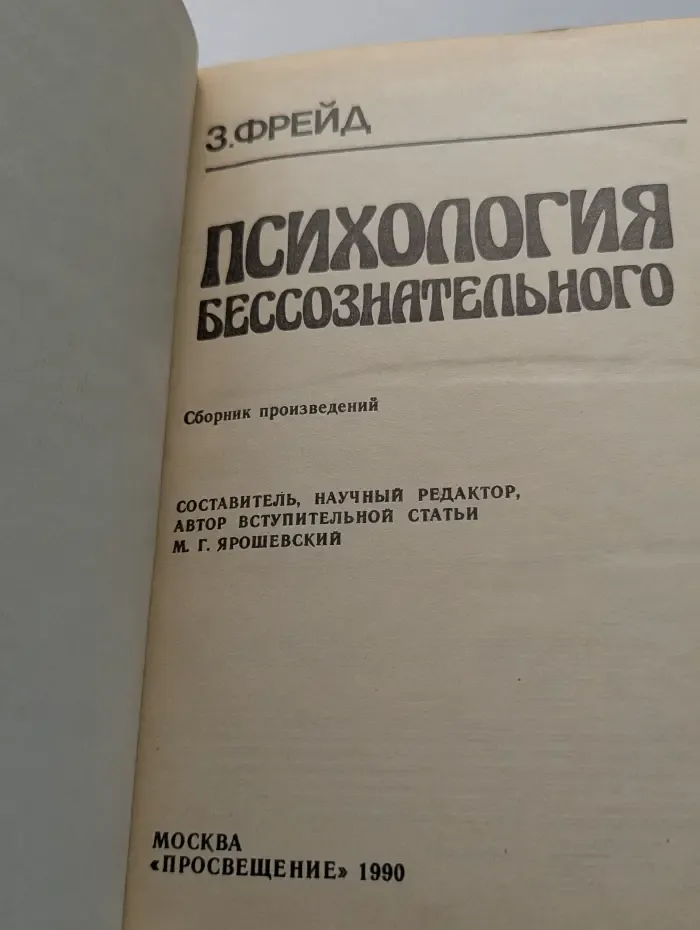 Психология бессознательного