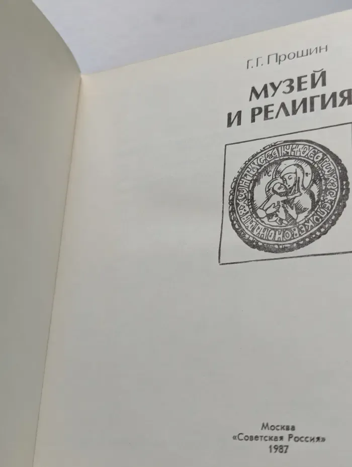 Музей и религия