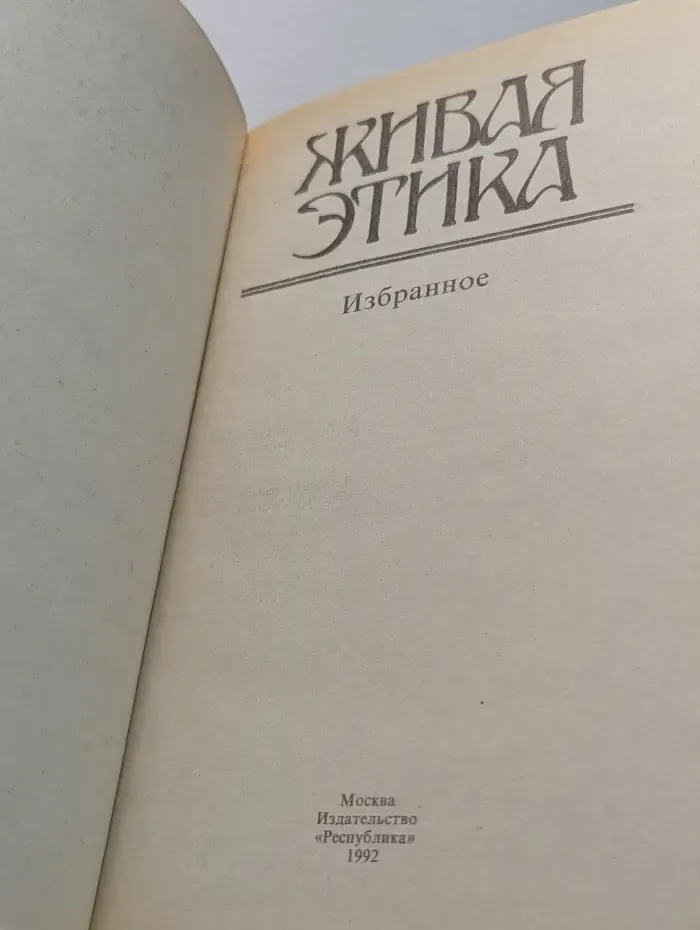 Живая этика. Избранное