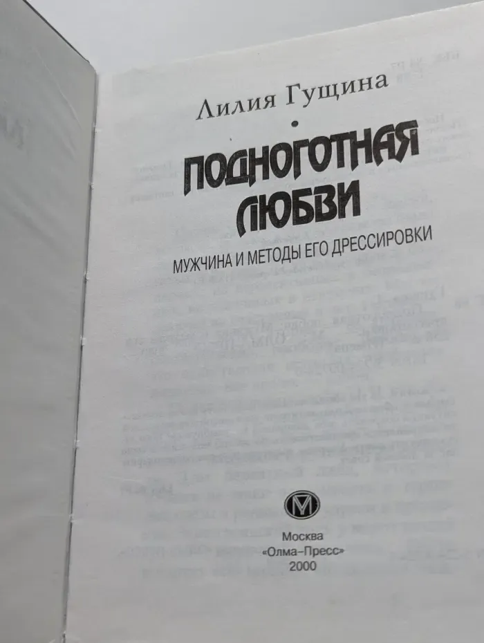 Имена. Подноготная любви. Мужчина и методы его дрессировки