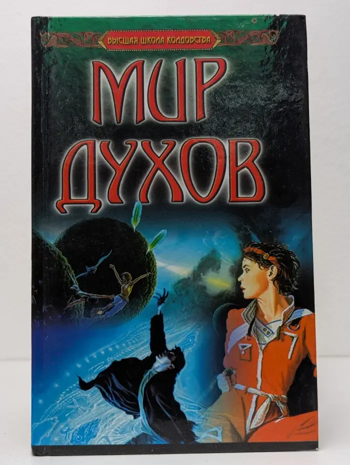 Высшая школа колдовства. Мир духов