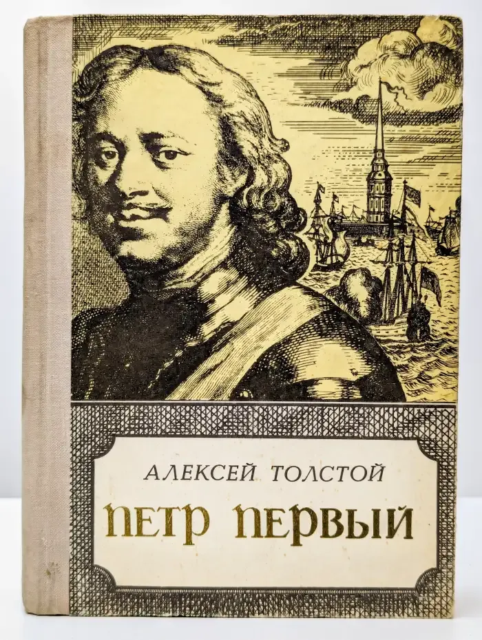 Петр Первый