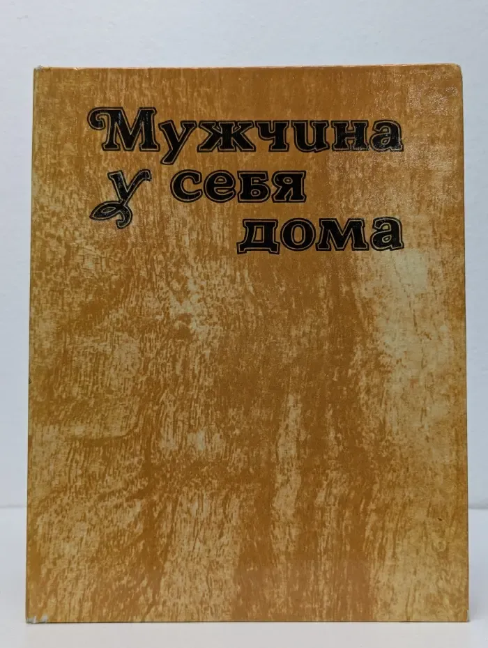 Мужчина у себя дома