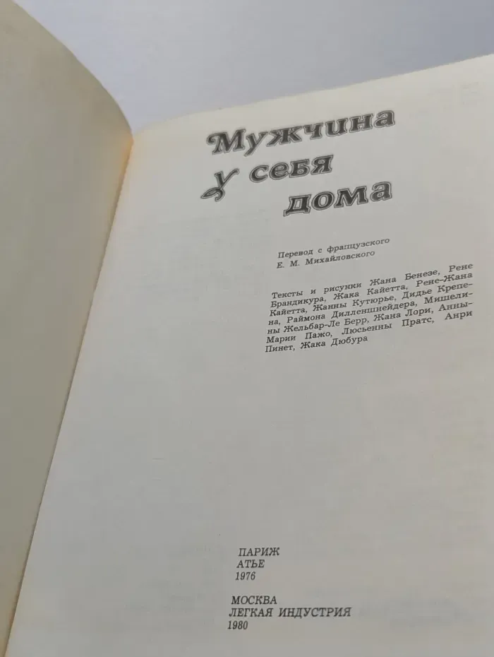 Мужчина у себя дома