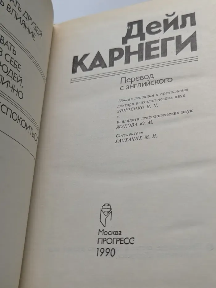 Как завоёвывать друзей и оказывать влияние на людей. Как вырабатывать уверенность в себе и влиять на людей, выступая публично. Как перестать беспокоиться и начать жить