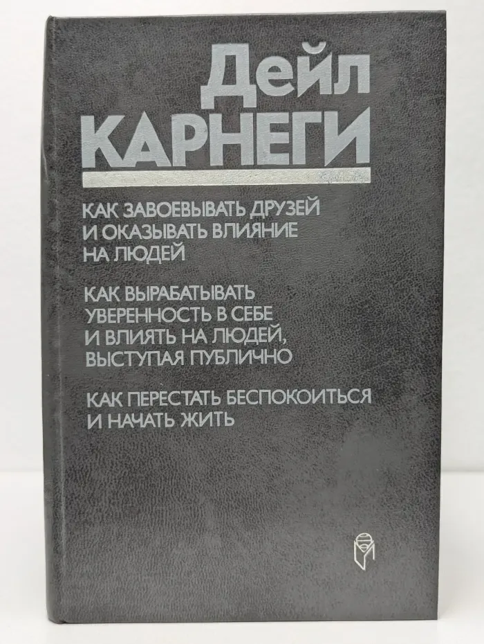Как завоёвывать друзей и оказывать влияние на людей. Как вырабатывать уверенность в себе и влиять на людей, выступая публично. Как перестать беспокоиться и начать жить