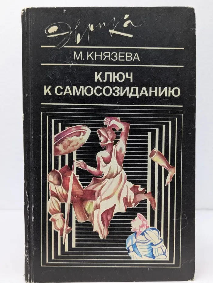 Эврика. Ключ к самосозиданию