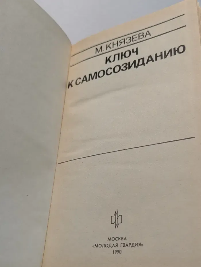 Эврика. Ключ к самосозиданию