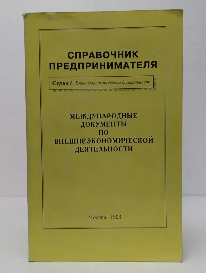 Справочник предпринимателя. Серия 1. Внешнеэкономическая деятельность. Международные документы по внешнеэкономической деятельности