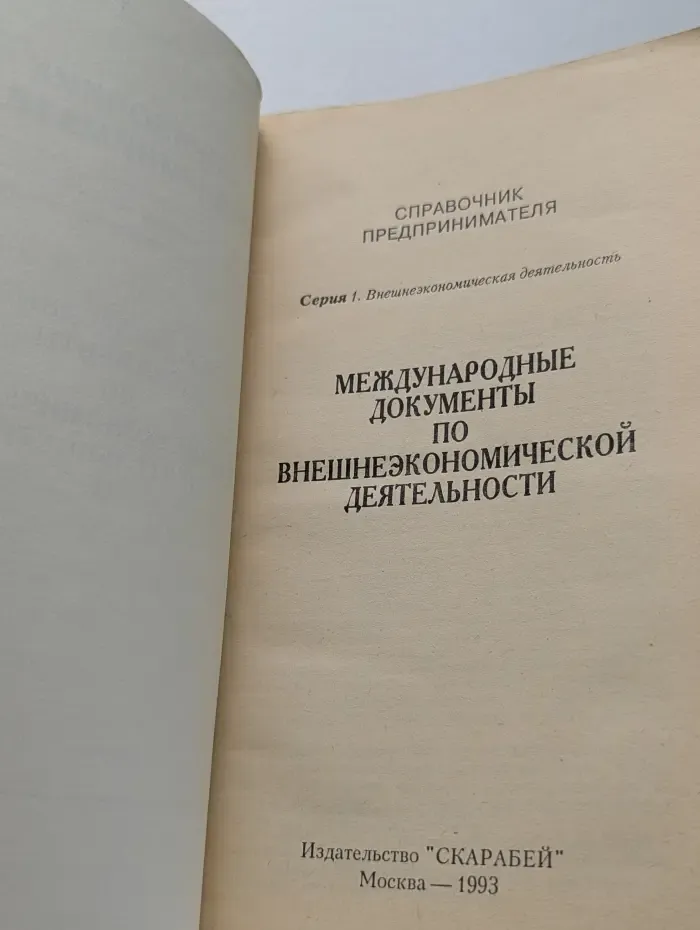 Справочник предпринимателя. Серия 1. Внешнеэкономическая деятельность. Международные документы по внешнеэкономической деятельности
