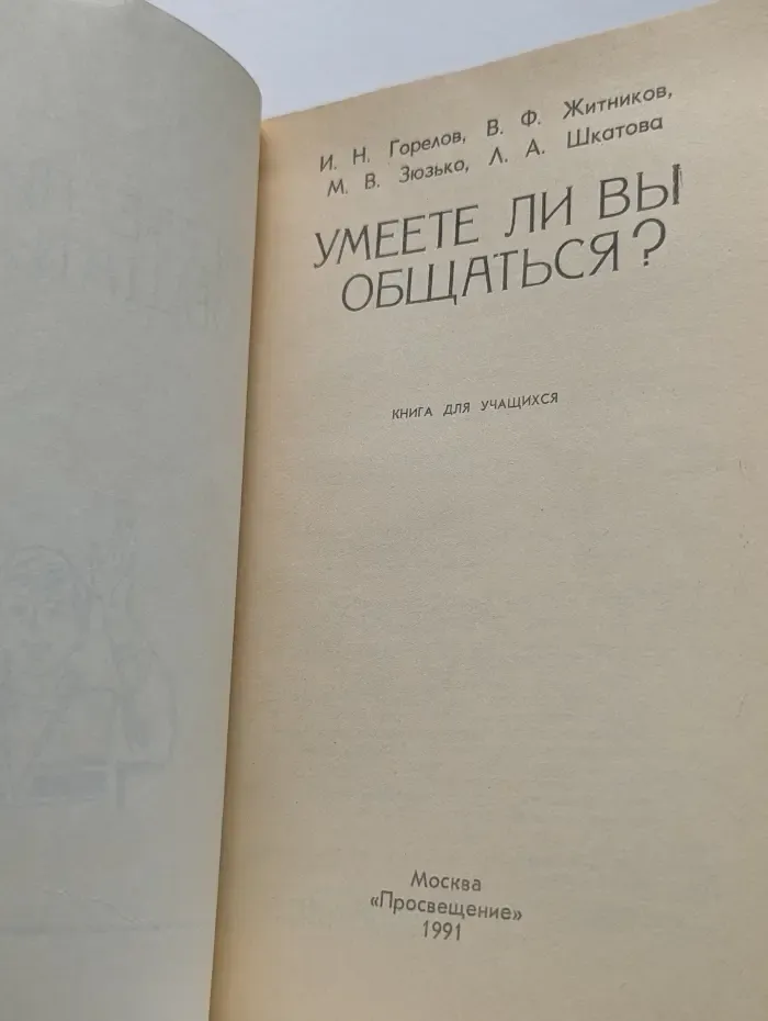 Умеете ли вы общаться?