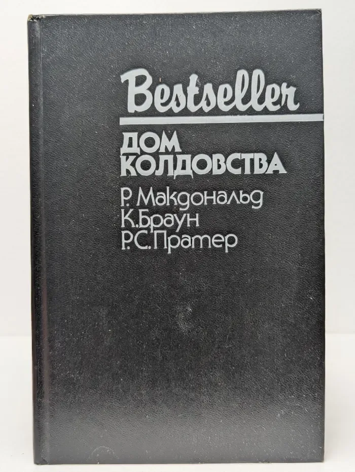 Bestseller. Дом колдовства