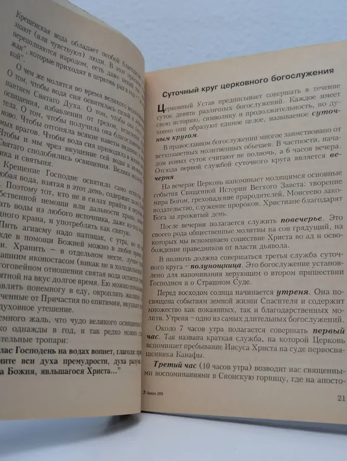 Азы православия