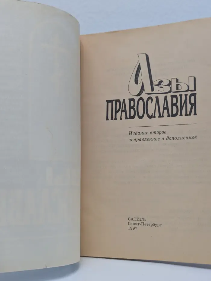 Азы православия