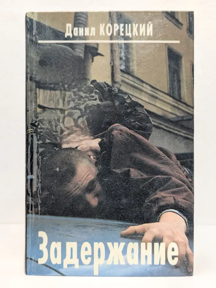 Задержание