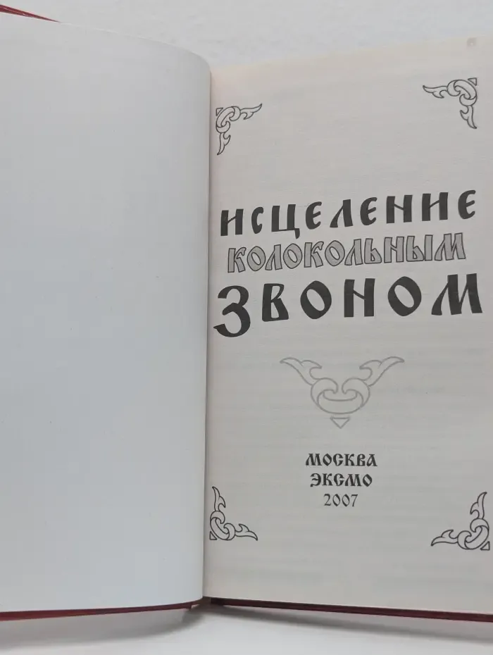 Доброго здравия! Исцеление колокольным звоном