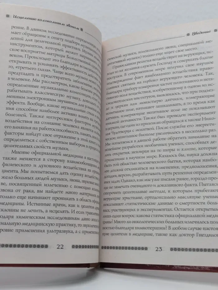 Доброго здравия! Исцеление колокольным звоном