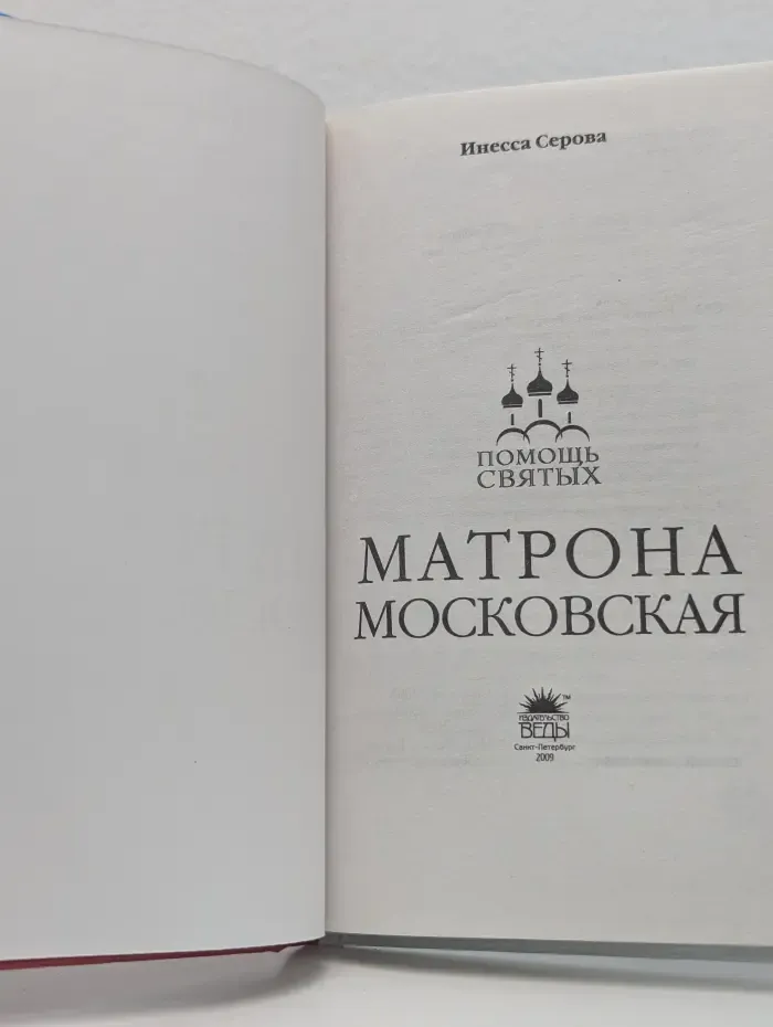 Матрона Московская. Житие и чудеса, правда и домыслы
